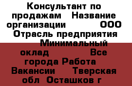 Консультант по продажам › Название организации ­ Qprom, ООО › Отрасль предприятия ­ PR › Минимальный оклад ­ 27 000 - Все города Работа » Вакансии   . Тверская обл.,Осташков г.